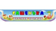 Сашенька